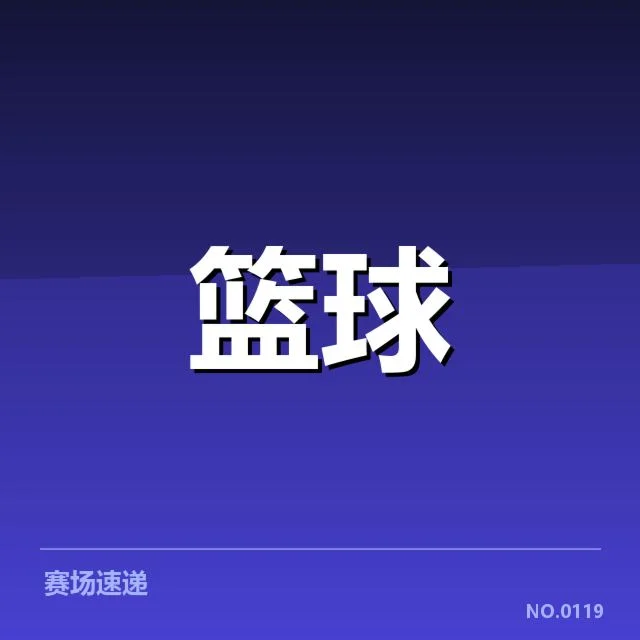 确认的季后赛席位与排名局势