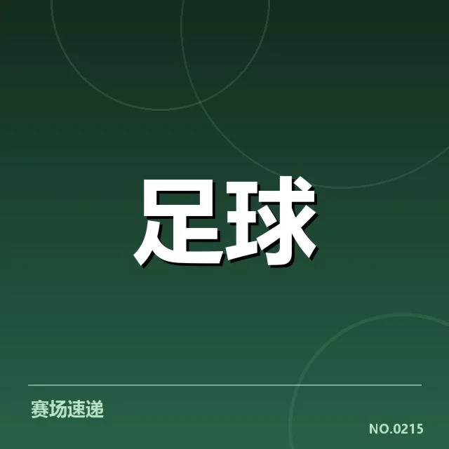 西甲积分榜最新走势背后,球队战绩变化引发关注