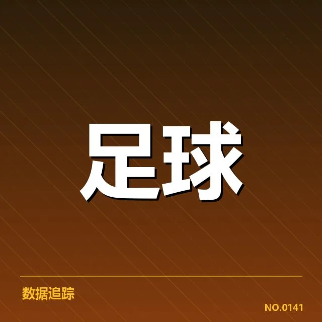 核心球队近期战绩核实情况