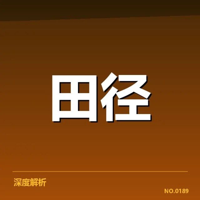 世界田径锦标赛:运动员训练方法为何层层升级