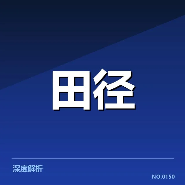 世界田径锦标赛运动员名单与赛程安排