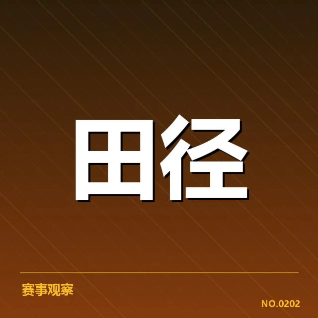 近期国际田径赛事的跳远成绩确认