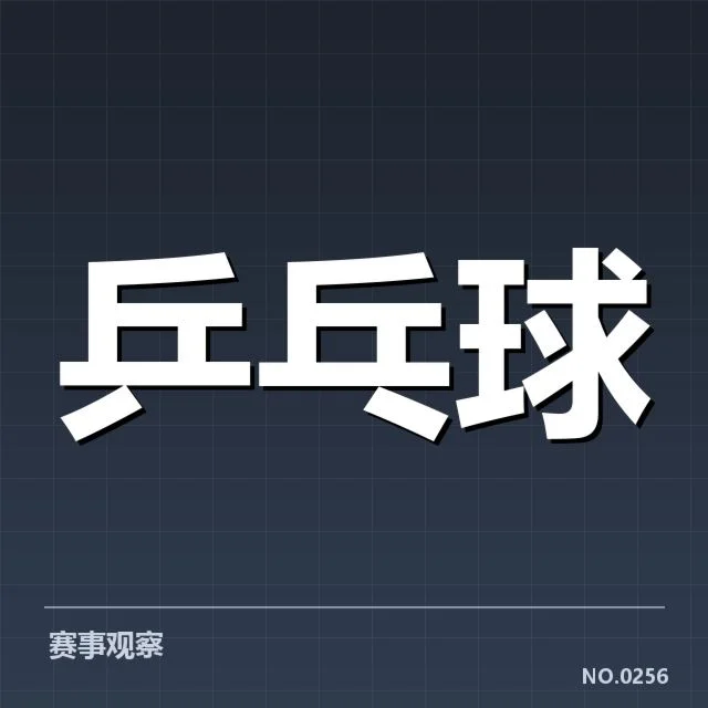 国乒选手和赛事时间表确认